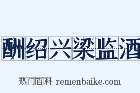 酬绍兴梁监酒是什么意思的图片